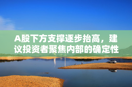 A股下方支撑逐步抬高，建议投资者聚焦内部的确定性，A50ETF华宝（159596）流动性同类居前