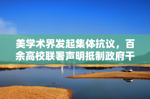 美学术界发起集体抗议，百余高校联署声明抵制政府干预