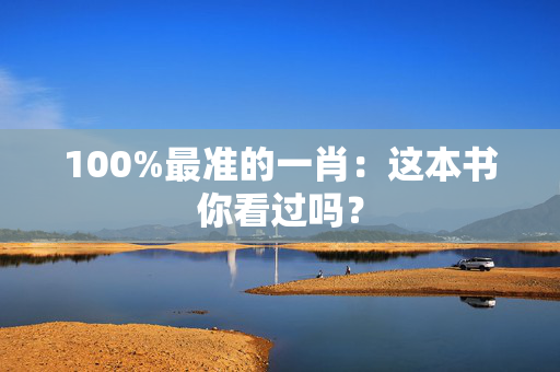 100%最准的一肖：这本书你看过吗？