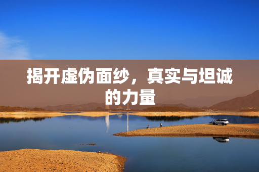 揭开虚伪面纱，真实与坦诚的力量
