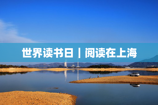 世界读书日｜阅读在上海