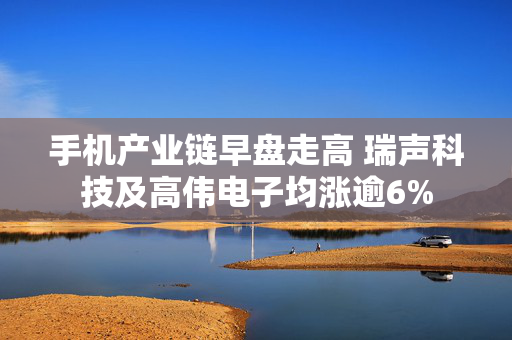 手机产业链早盘走高 瑞声科技及高伟电子均涨逾6%