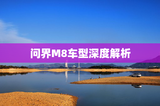 问界M8车型深度解析