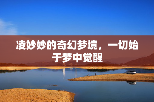 凌妙妙的奇幻梦境，一切始于梦中觉醒