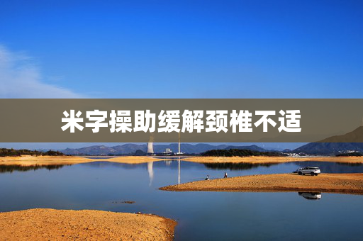 米字操助缓解颈椎不适