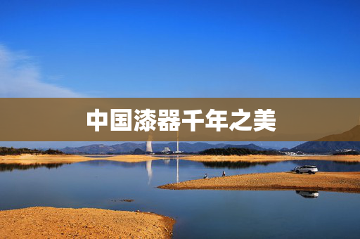 中国漆器千年之美