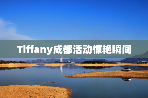 Tiffany成都活动惊艳瞬间