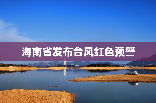 海南省发布台风红色预警