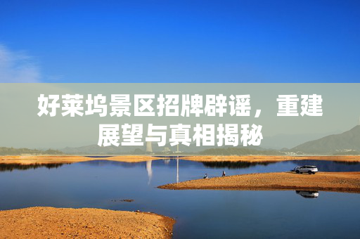 好莱坞景区招牌辟谣，重建展望与真相揭秘