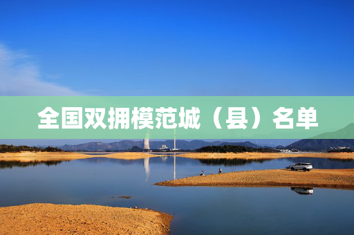全国双拥模范城（县）名单