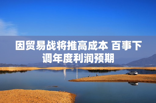 因贸易战将推高成本 百事下调年度利润预期