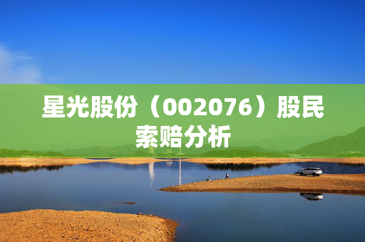 星光股份（002076）股民索赔分析