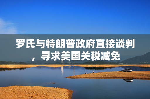 罗氏与特朗普政府直接谈判，寻求美国关税减免
