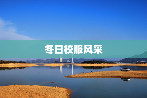 冬日校服风采