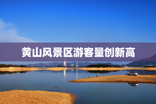 黄山风景区游客量创新高