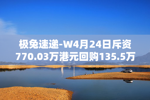 极兔速递-W4月24日斥资770.03万港元回购135.5万股