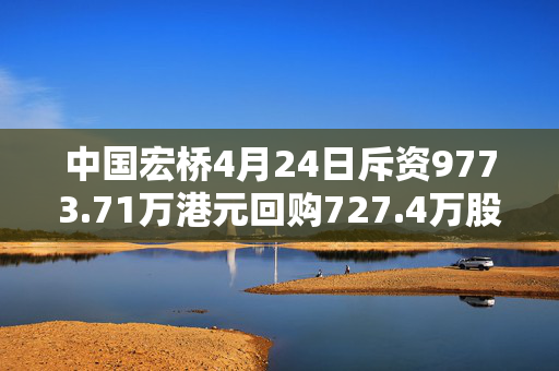 中国宏桥4月24日斥资9773.71万港元回购727.4万股