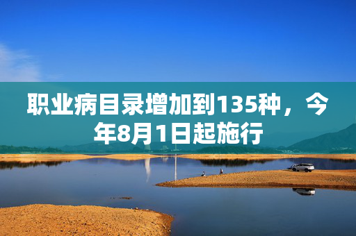 职业病目录增加到135种，今年8月1日起施行