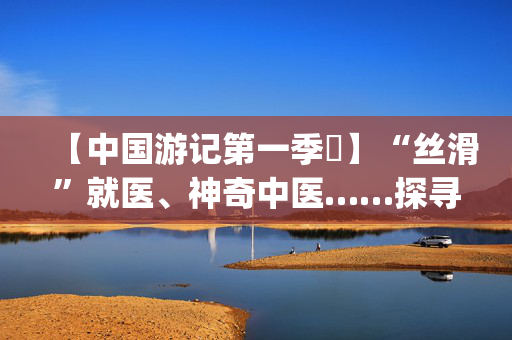【中国游记第一季㉓】“丝滑”就医、神奇中医……探寻老外爱上“ChinaHospital”的N种理由～