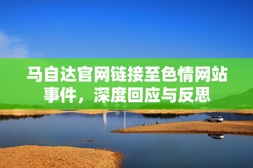 马自达官网链接至色情网站事件，深度回应与反思