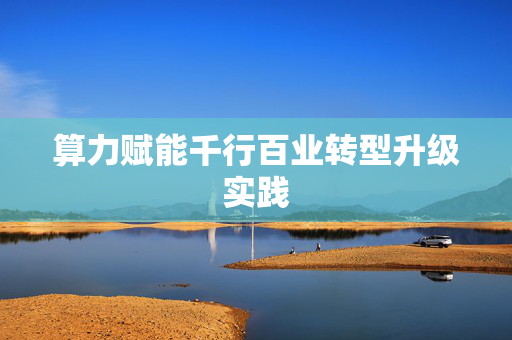 算力赋能千行百业转型升级实践
