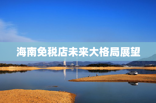 海南免税店未来大格局展望