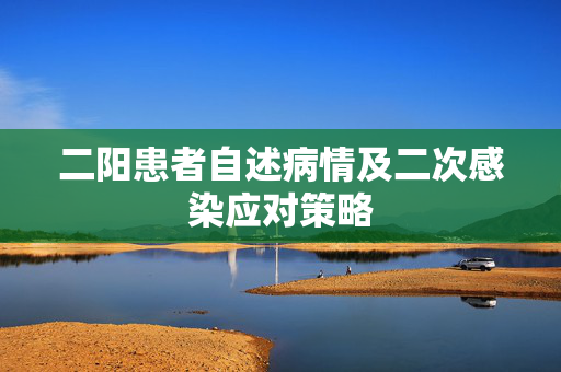 二阳患者自述病情及二次感染应对策略
