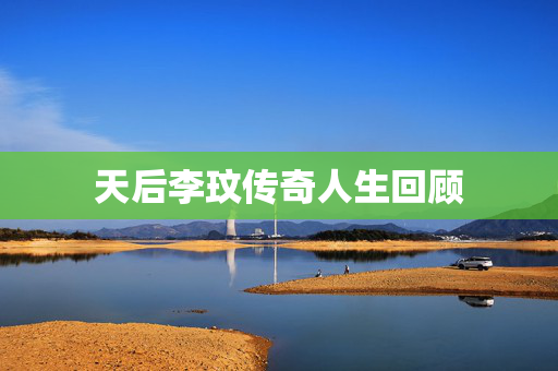 天后李玟传奇人生回顾