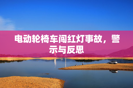 电动轮椅车闯红灯事故，警示与反思