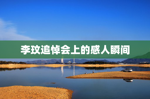 李玟追悼会上的感人瞬间
