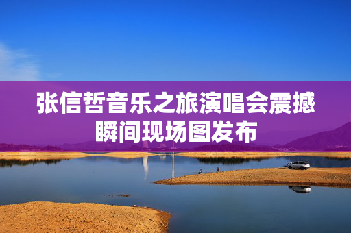张信哲音乐之旅演唱会震撼瞬间现场图发布