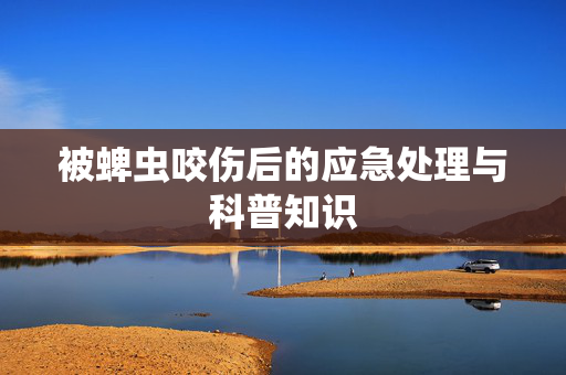 被蜱虫咬伤后的应急处理与科普知识