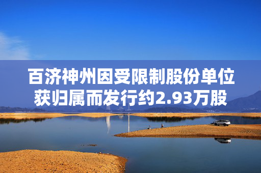 百济神州因受限制股份单位获归属而发行约2.93万股