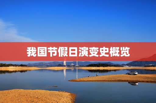 我国节假日演变史概览