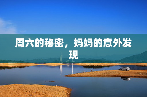 周六的秘密，妈妈的意外发现
