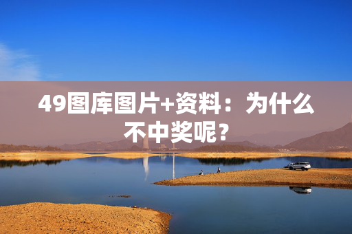 49图库图片+资料：为什么不中奖呢？