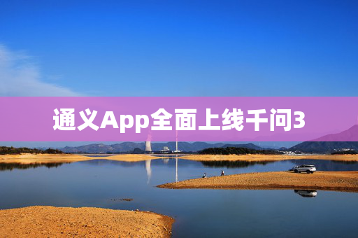 通义App全面上线千问3