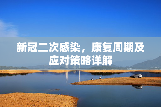 新冠二次感染，康复周期及应对策略详解