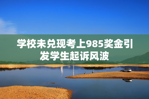 学校未兑现考上985奖金引发学生起诉风波