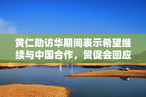 黄仁勋访华期间表示希望继续与中国合作，贸促会回应