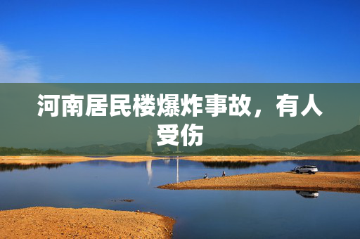 河南居民楼爆炸事故，有人受伤
