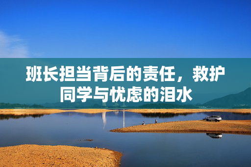 班长担当背后的责任，救护同学与忧虑的泪水