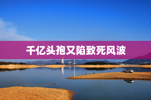 千亿头孢又陷致死风波