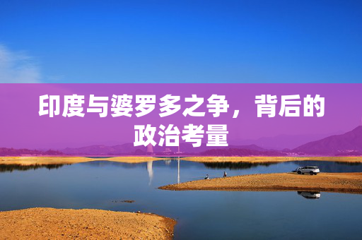 印度与婆罗多之争，背后的政治考量