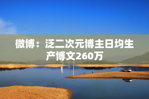 微博：泛二次元博主日均生产博文260万