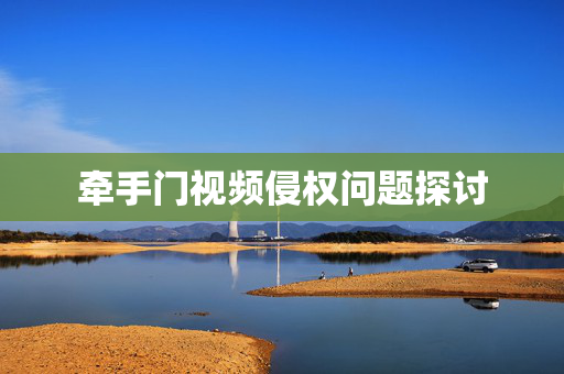 牵手门视频侵权问题探讨