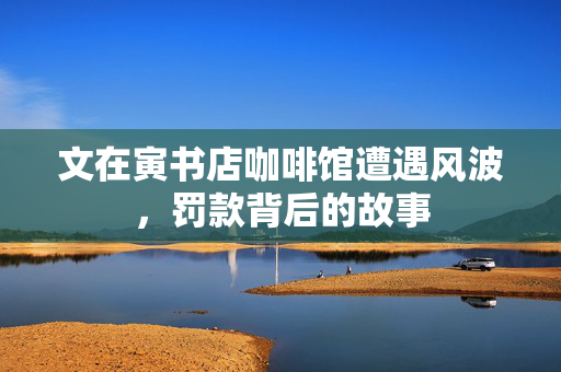 文在寅书店咖啡馆遭遇风波，罚款背后的故事