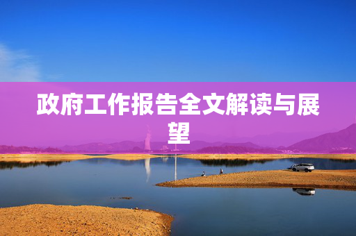 政府工作报告全文解读与展望