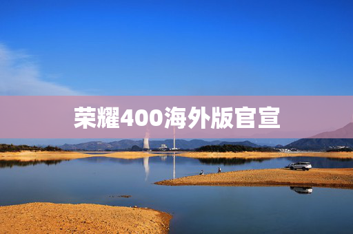 荣耀400海外版官宣
