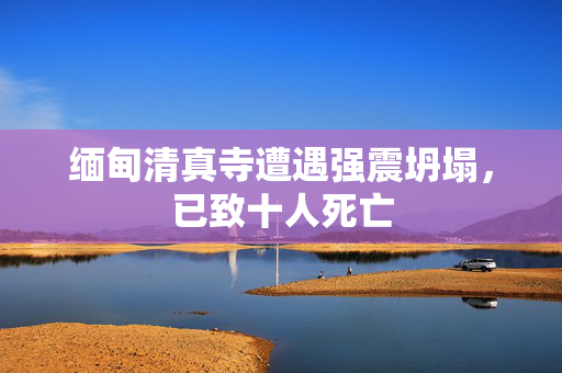 缅甸清真寺遭遇强震坍塌，已致十人死亡